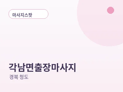청도 각남면 출장마사지