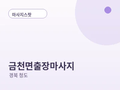 청도 금천면 출장마사지