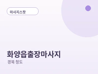 청도 화양읍 출장마사지