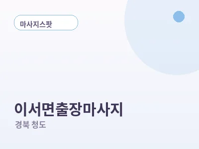 청도 이서면 출장마사지
