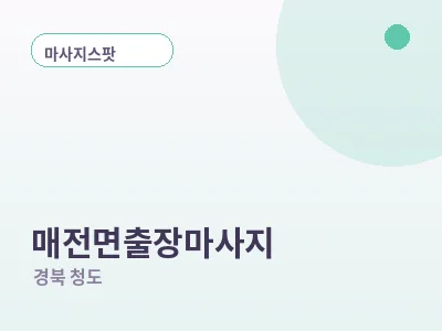 청도 매전면 출장마사지