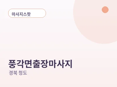 청도 풍각면 출장마사지