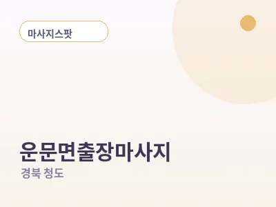 청도 운문면 출장마사지