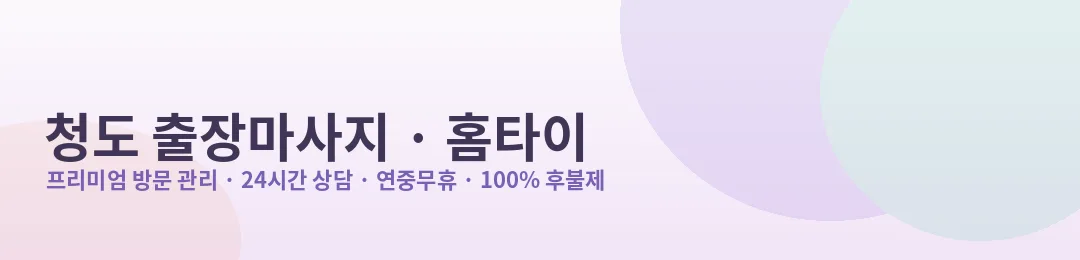 청도 출장마사지·홈타이 프리미엄 방문 관리 안내